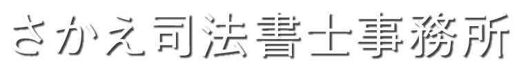 さかえ司法書士事務所